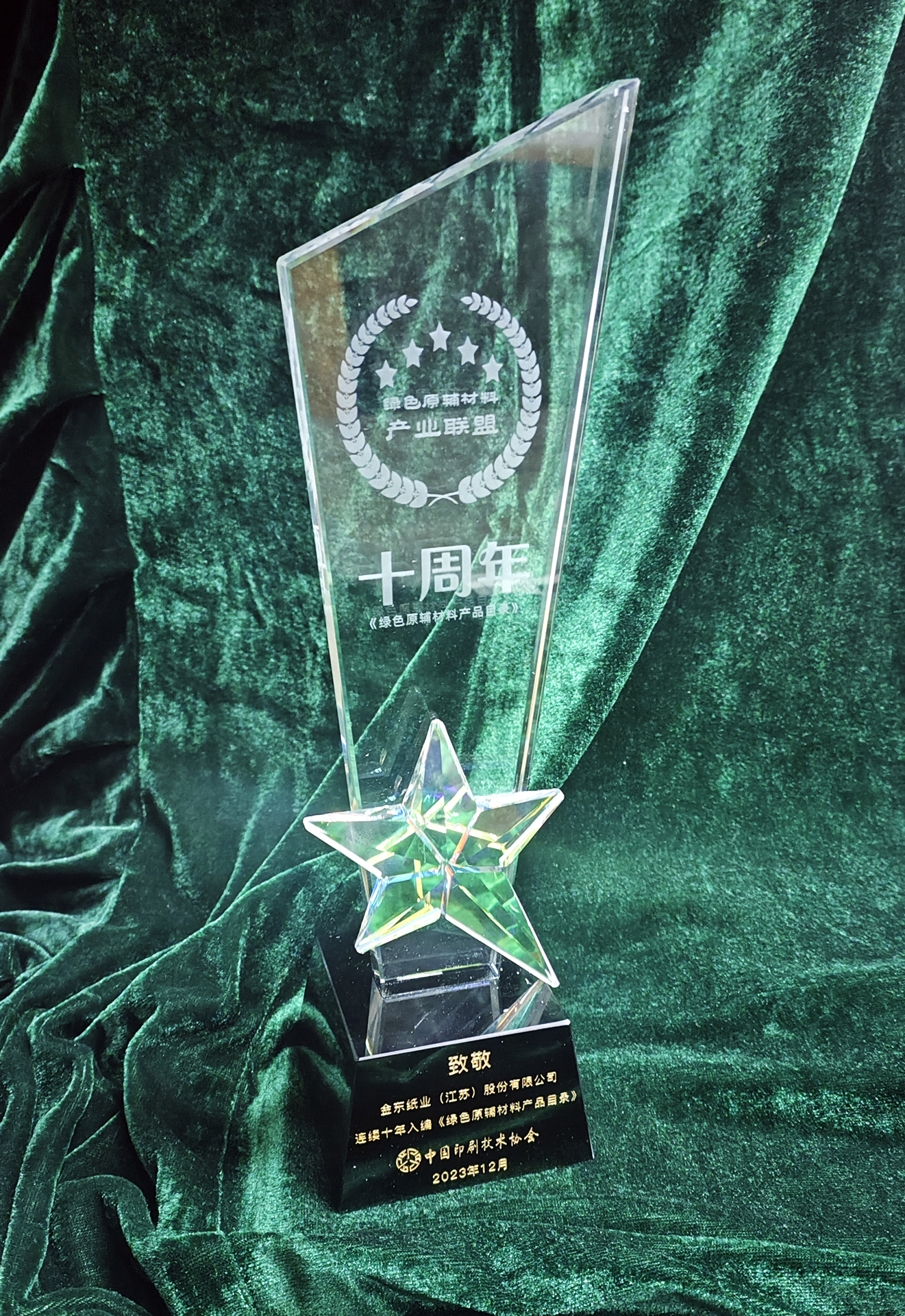 绿色原辅材料十年奖杯.jpg